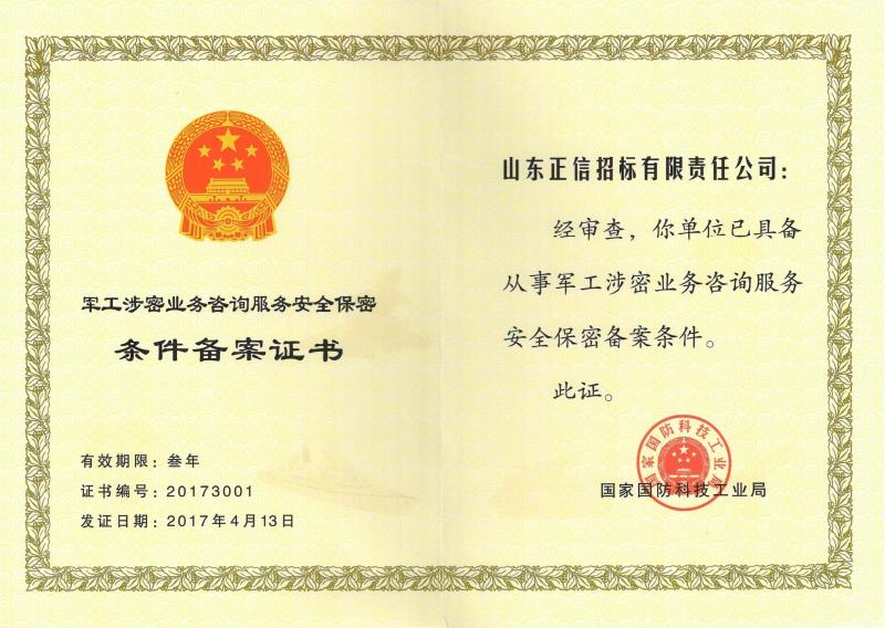 軍工涉密咨詢服務(wù)機(jī)構(gòu)